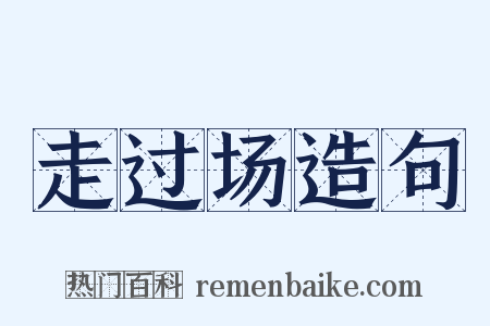 走过场造句是什么意思的图片